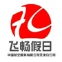 飞畅假日
