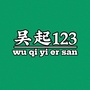 吴起123