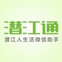 潜江通