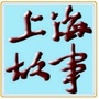 上海故事杂志