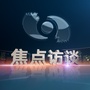 CCTV焦点访谈