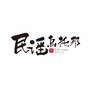 民谣乌托邦