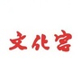 长春市工人文化宫