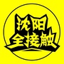 沈阳全接触