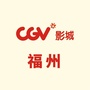 CGV星聚汇影城福州泰禾广场店