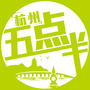 杭州五点半