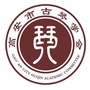 高安市古琴学会