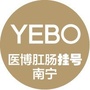 南宁医博肛肠医院