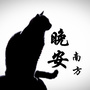 南方晚安