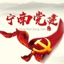 宁南党建