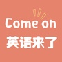 ComeOn英语