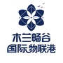 中部国际物联港