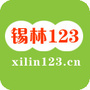 锡林123