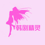 韩剧精灵
