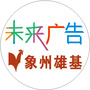 象州未来广告