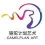 骆驼计划民间艺术