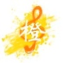 橙合唱团
