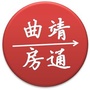 曲靖房通