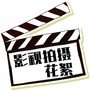 影视拍摄花絮