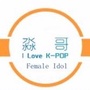 KPOP女子团体