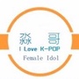 KPOP女子团体