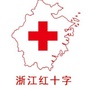 浙江红十字