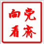 向党看齐