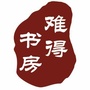 难得书房