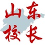 山东校长