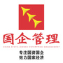 国企管理