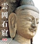 云冈石窟官微