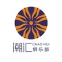 潮汇娱乐