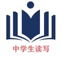 中学生读写