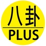 八卦PIUS