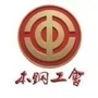 本钢集团工会