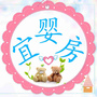 宜婴房进口母婴