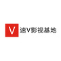 速V影视基地