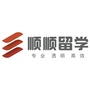 顺顺留学华南