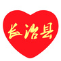 最爱长治县