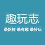 趣玩志