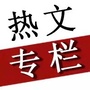 热文专栏