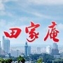 田家庵区人民政府发布