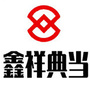 福建鑫祥典当有限公司