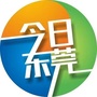 今日东莞