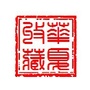 古玩收藏品交易中心