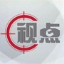 五华关注
