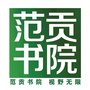 范贡书院