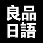 良品日语