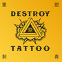 重塑刺青DESTROYTATTOO