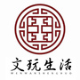 文玩生活
